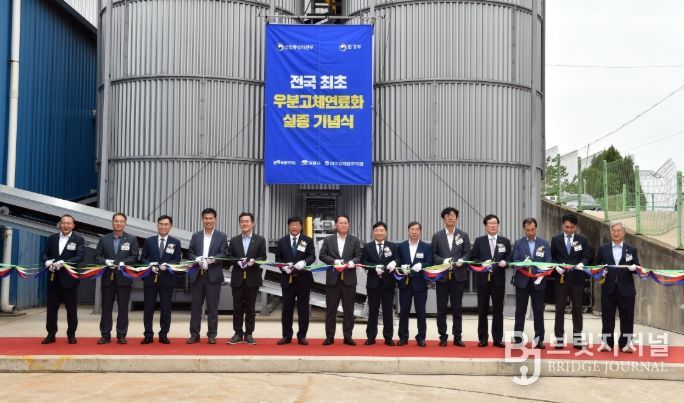 우분고체연료화실증기념식