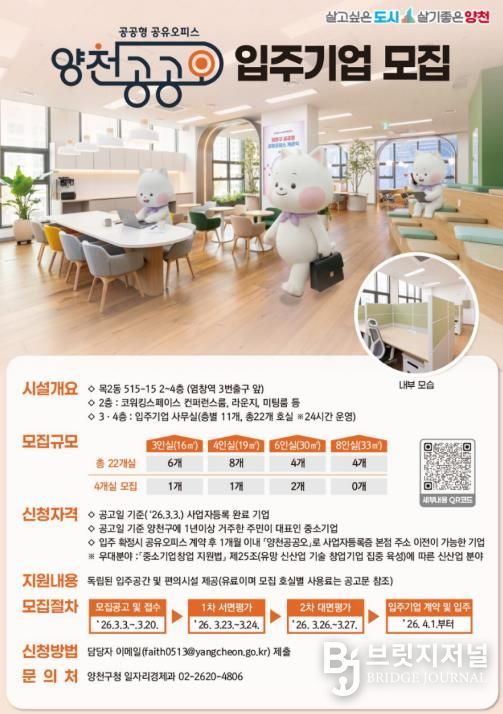 양천 공공형 공유오피스(양천 공공오) 입주기업 모집 안내 포스터