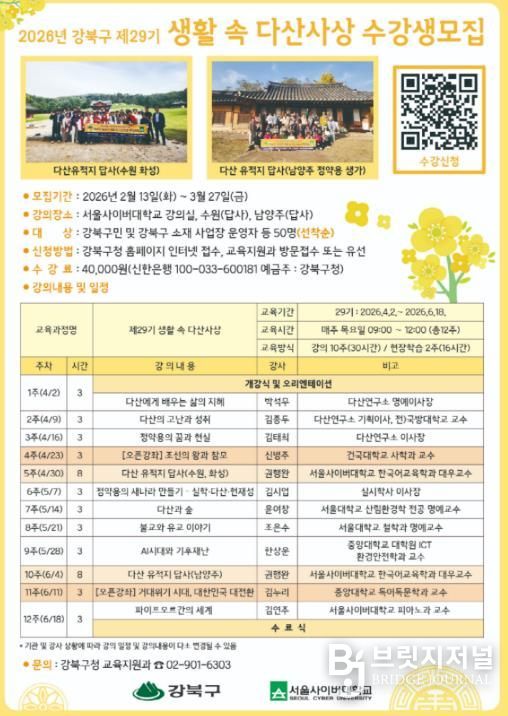 「제29기 생활 속 다산사상」 수강생 모집 포스터