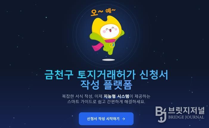 금천구 AI 기반 토지거래허가 신청 자동시스템
