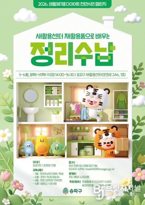 송파구가 개설한 ‘재활용 정리정돈 수납법’ 홍보물