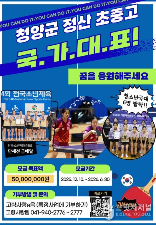 청양군의 세 번째 지정기부 사업인 ‘정산초·중·고 탁구부 국가대표 꿈 키우기’ 프로젝트 포스터