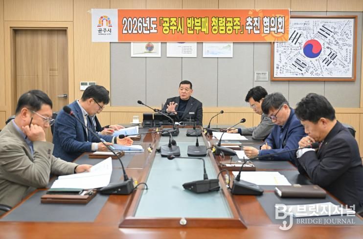 공주시, ‘2026년 제1회 반부패·청렴공주 추진협의회’ 개최