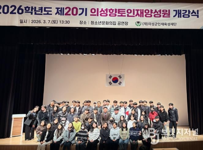 의성군인재육성재단, 26학년도 의성향토인재양성원 개강식 개최