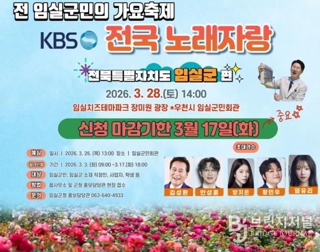 임실군, 딩동댕~ KBS전국노래자랑 전 군민 가요축제로 준비 만전