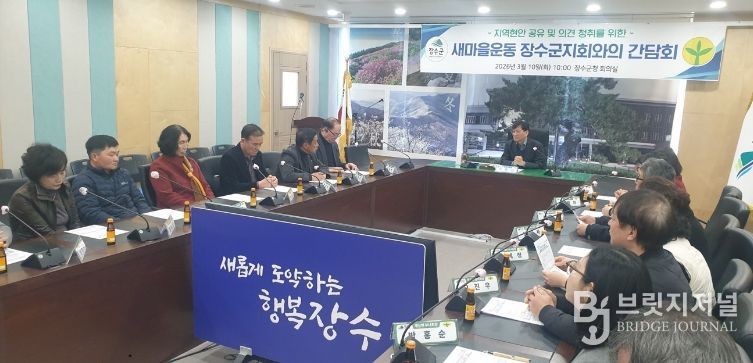 새마을 장수군지회 간담회