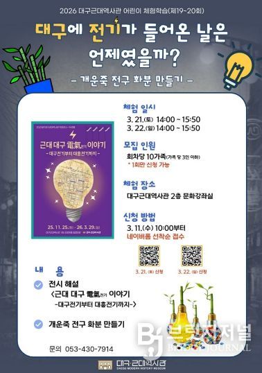 대구근대역사관 어린이 체험학습 포스터