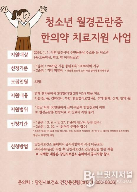 청소년 월경곤란증 한의약 치료지원 사업 홍보 포스터