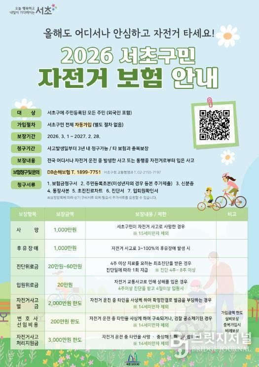 2026년 서초구민 자전거 보험 포스터