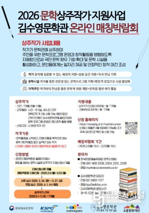 도봉문화재단 김수영문학관, 2026 문학상주작가 지원사업 홍보 포스터