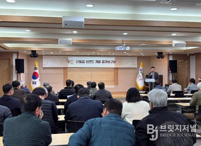 정선군 신동읍 브랜드 개발 결과보고회 개최