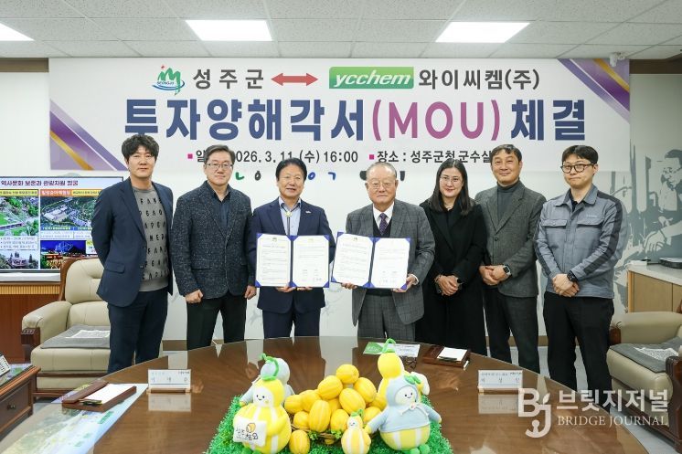 성주군, 와이씨켐㈜과 투자양해각서(MOU) 체결