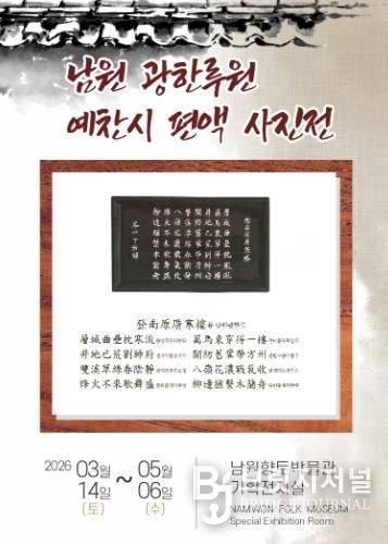 남원시'광한루 예찬시 편액 사진전' 개최