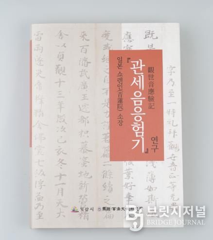 백제 익산천도 기록 담긴 '관세음응험기' 번역서 발간