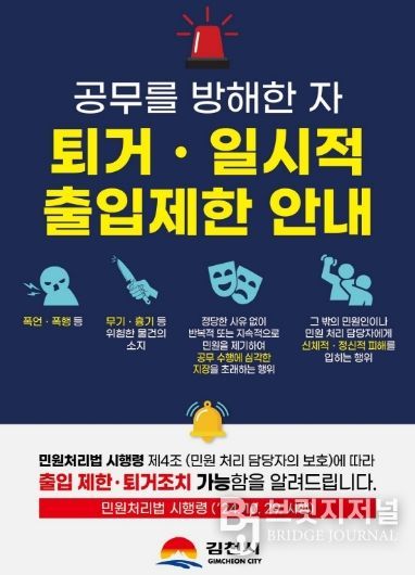 김천시, 공무방해 민원인 ‘출입제한 및 퇴거조치’ 시행-안내문