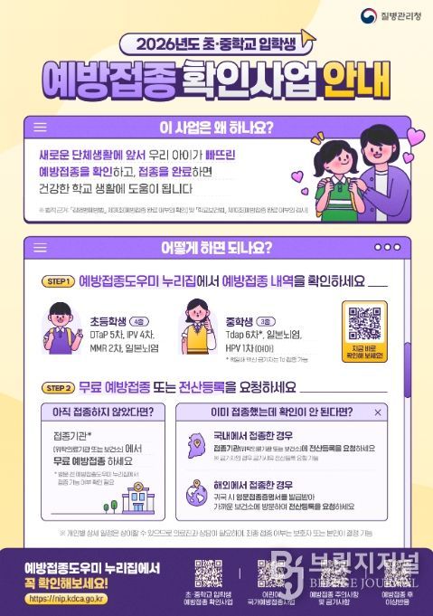 2026학년도 초·중학교 입학생 예방접종 확인사업 안내문