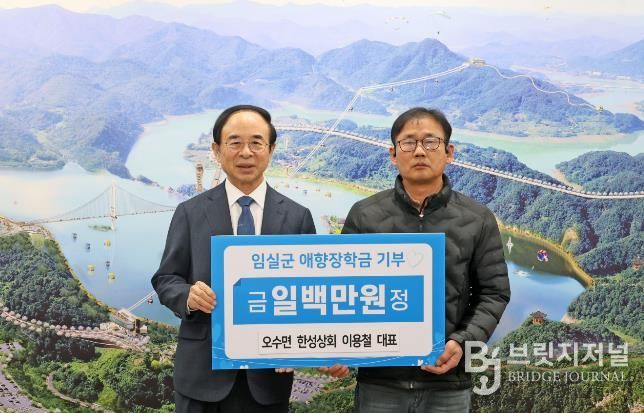 새봄의 따뜻한 나눔과 잔잔한 감동, 임실군 애향장학회 장학금 기탁