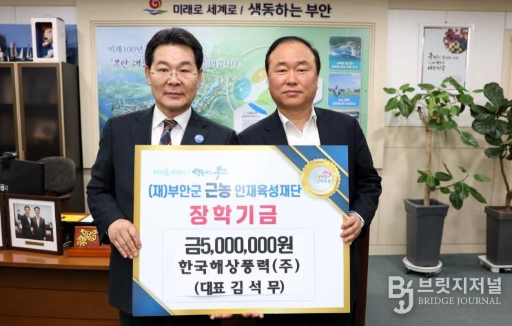 한국해상풍력주식회사, 부안군 근농인재육성장학금 500만원 기탁