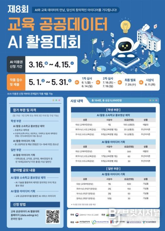 ‘제8회 교육 공공데이터 AI활용대회’개최