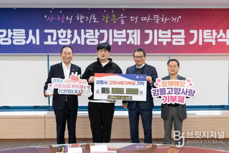 강릉 고향사랑기부 릴레이 이어져 2(예닮곳간)