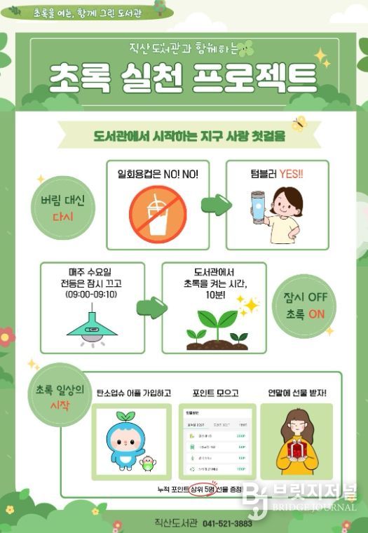 천안시 직산도서관 환경 보호 캠페인 ‘초록 실천 프로젝트’ 홍보문.