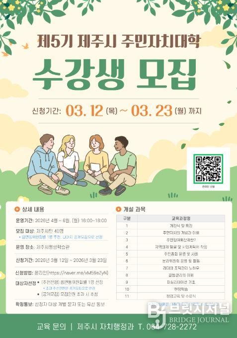 ‘제5기 제주시 주민자치대학’ 수강생 모집 안내문