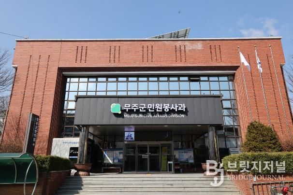 무주군민원봉사과 전경