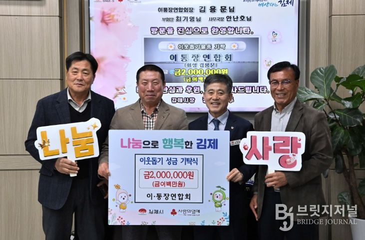 김제시 이통장연합회, 이웃돕기 성금 200만 원 기탁