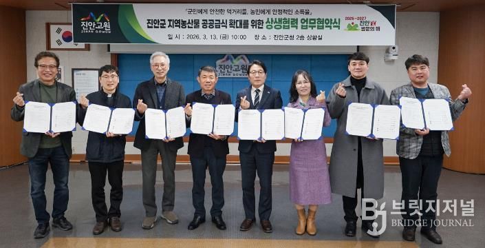 진안군, 지역 농산물 공공급식 확대 위한 상생협력 업무협약 체결