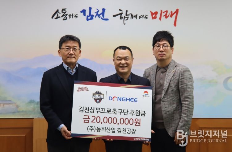 (주)동희산업, 김천상무에 5년 연속 후원… 지역 연고 기업과 동행 이어간다