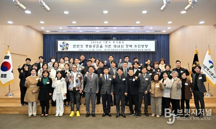 민주평화통일자문회의 울산중구협의회(회장 이오규)가 3월 13일 오후 2시 중구청 대회의실에서 ‘한반도 평화공존을 위한 대내외 정책 추진 방향’이라는 주제로 2026년 1분기 정기회의를 개최했다.