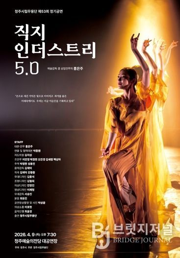 청주시립무용단 정기공연 ‘직지 인더스트리 5.0’ 4월 9일 개최
