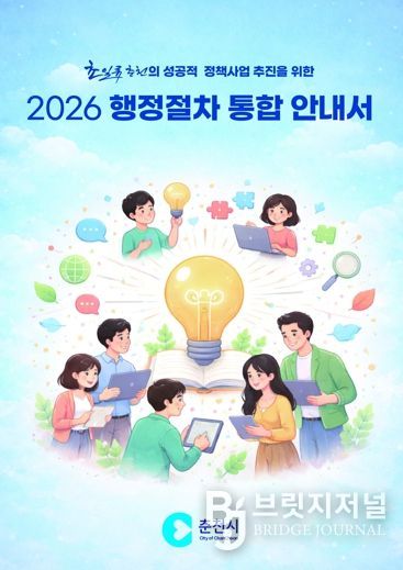 춘천시 행정절차 통합 안내서 발간 ‘눈길’