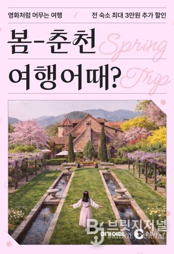 ‘봄나들이 하러 춘천 오세요’ 숙박 최대 3만원 할인