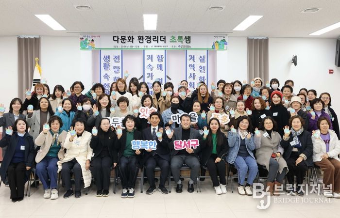 달서구, 다문화 환경리더‘초록쌤’발대식 개최