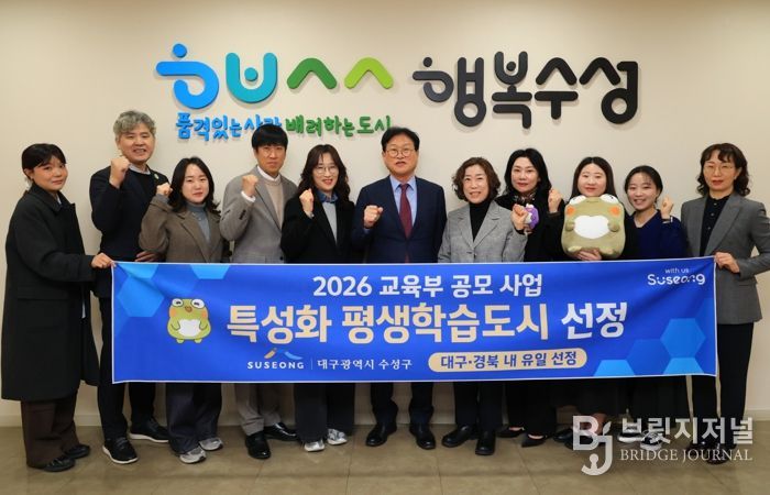 대구 수성구는 교육부가 추진한 ‘2026년 지역 평생교육 활성화 지원사업’ 평생학습도시 특성화 분야에 선정됐다.