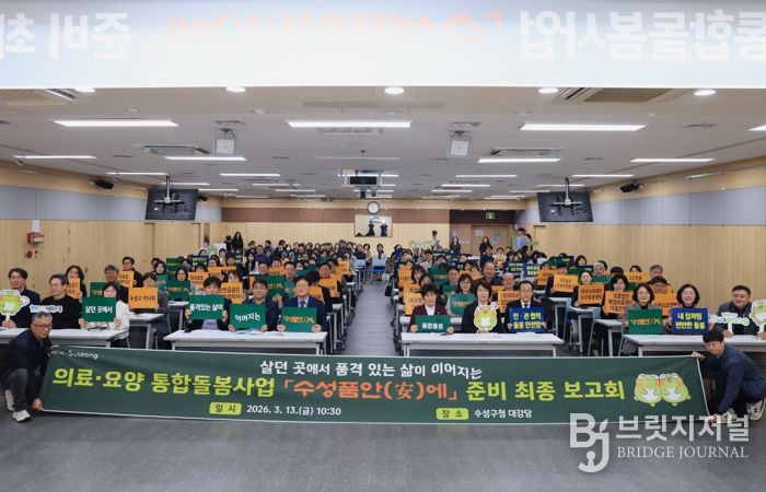 대구 수성구는 지난 13일 구청 대강당에서 이달 27일 시행 예정인 의료·요양 통합돌봄 사업 '수성품안(安)에'의 준비 상황을 점검하고 민관 협력체계를 강화하기 위한 ‘'수성품안(安)에' 준비 최종 보고회’를 개최했다.