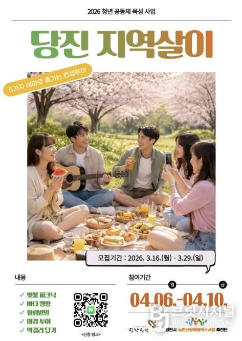 당진 지역살이 참가자 모집 포스터