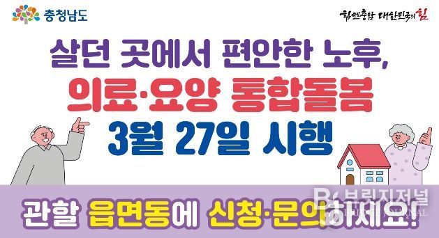충남도 ‘지역돌봄 통합지원’ 서비스