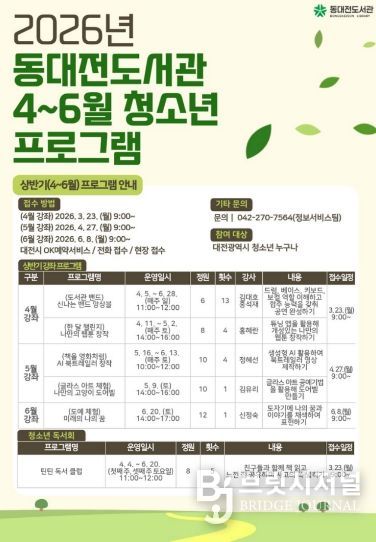 동대전도서관 4~6월 청소년 대상 독서․문화 프로그램 운영