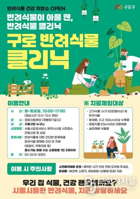 구로정원지원센터 ‘반려식물 클리닉’ 안내 홍보물