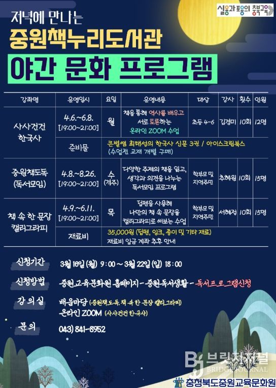 중원교육문화원, 중원책누리도서관 야간문화프로그램 운영