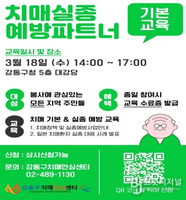 치매 실종예방 파트너 양성 기본교육 포스터