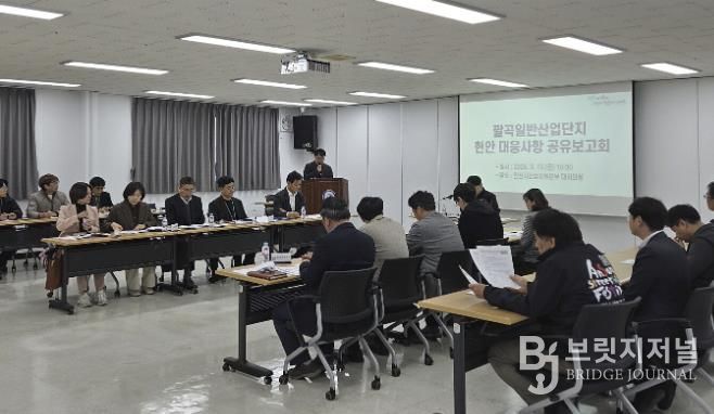 13일 안산시 산업지원본부 대회의실에서 허남석 부시장 주재로 '팔곡일반산업단지 현안 대응사항 공유 보고회'가 진행되고 있다.