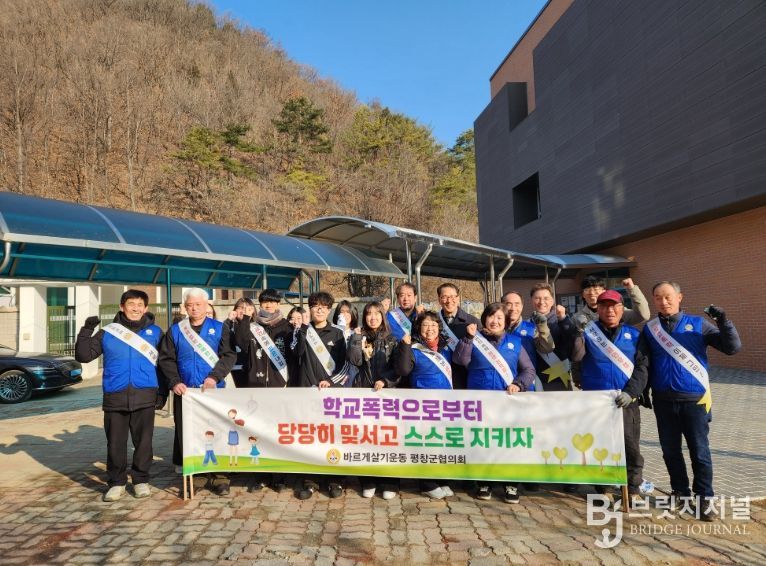 바르게살기운동 평창군협의회, 2026년 찾아가는 학교폭력 등 예방 캠페인