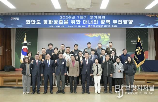 민주평화통일자문회의 여주시협의회, 2026년 1분기 정기회의 개최