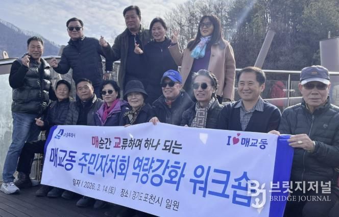 수원시 팔달구 매교동 주민자치회, '매 순간 교류하며 하나 되는' 역량 강화 워크숍 실시