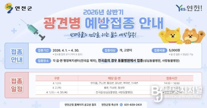 연천군, 2026년 상반기 광견병 예방접종 실시