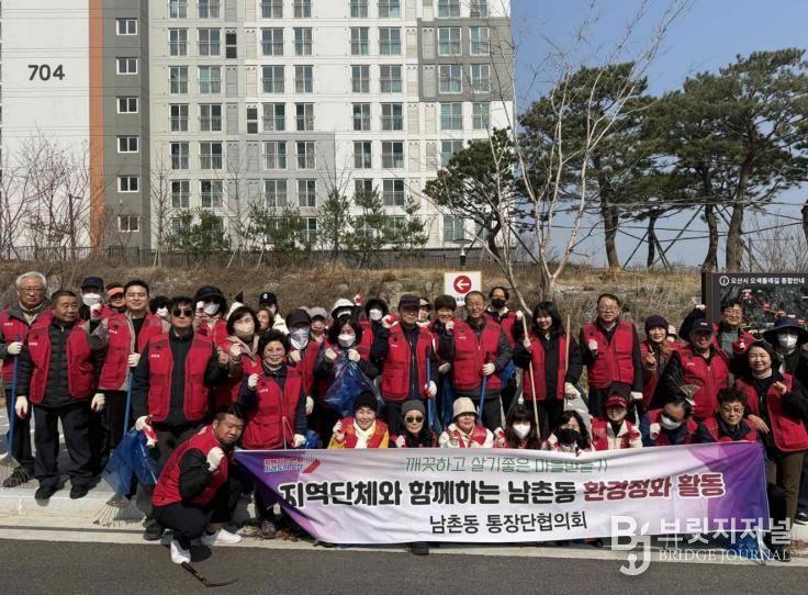 오산시 남촌동 통장협의회, 봄맞이 환경정화활동 실시