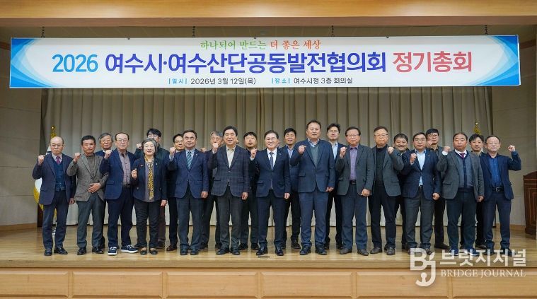여수시·여수산단공동발전협의회(이하‘공발협’)는 지난 12일 시청 회의실에서 ‘2026년 정기총회’를 개최했다.